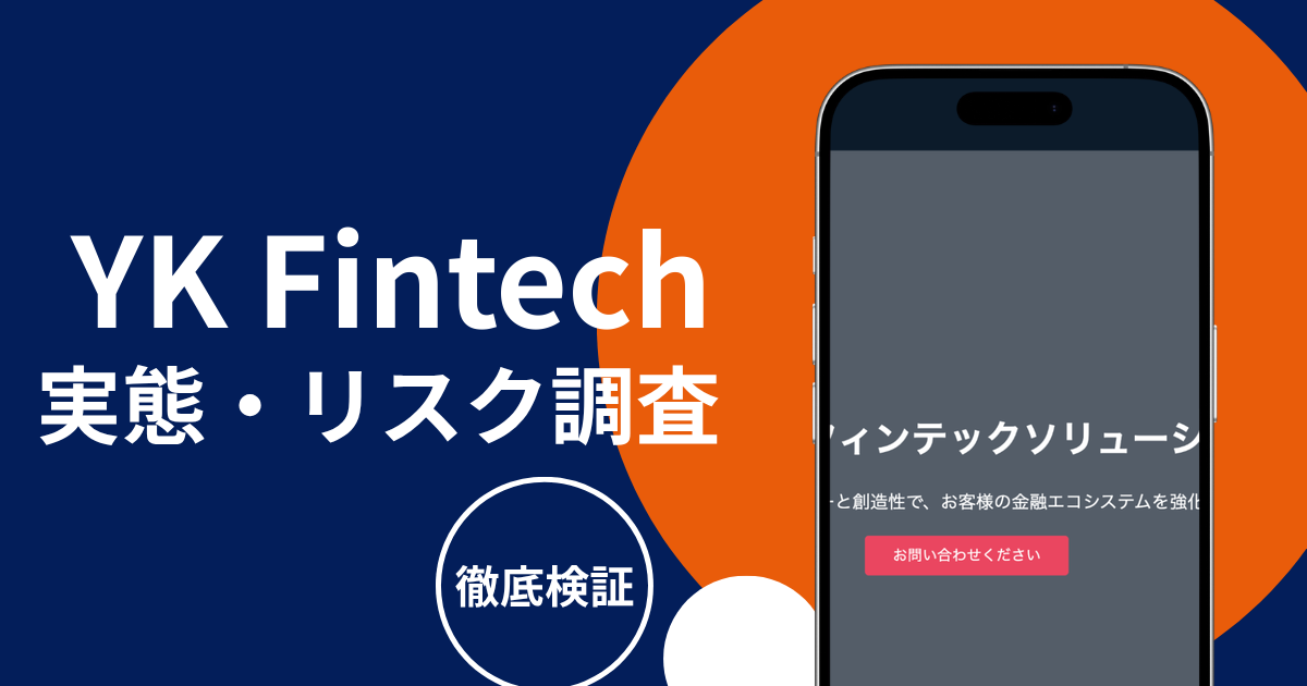 YK Fintech（ykfintech.com）は詐欺か？金融ライセンスと利用規約を確認できず