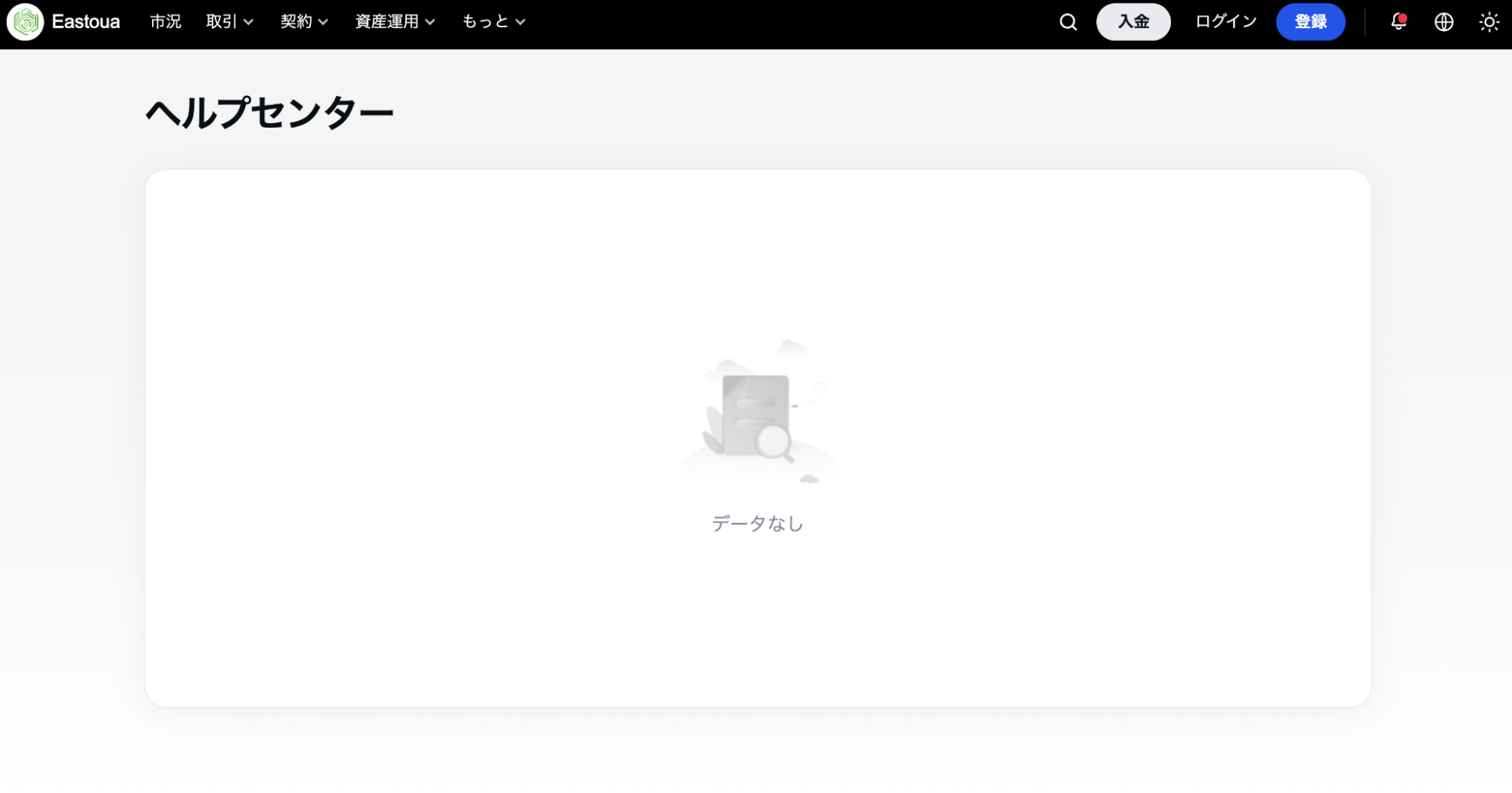 Eastoua(cohcepto.com)のヘルプセンターは「データなし」と表示される