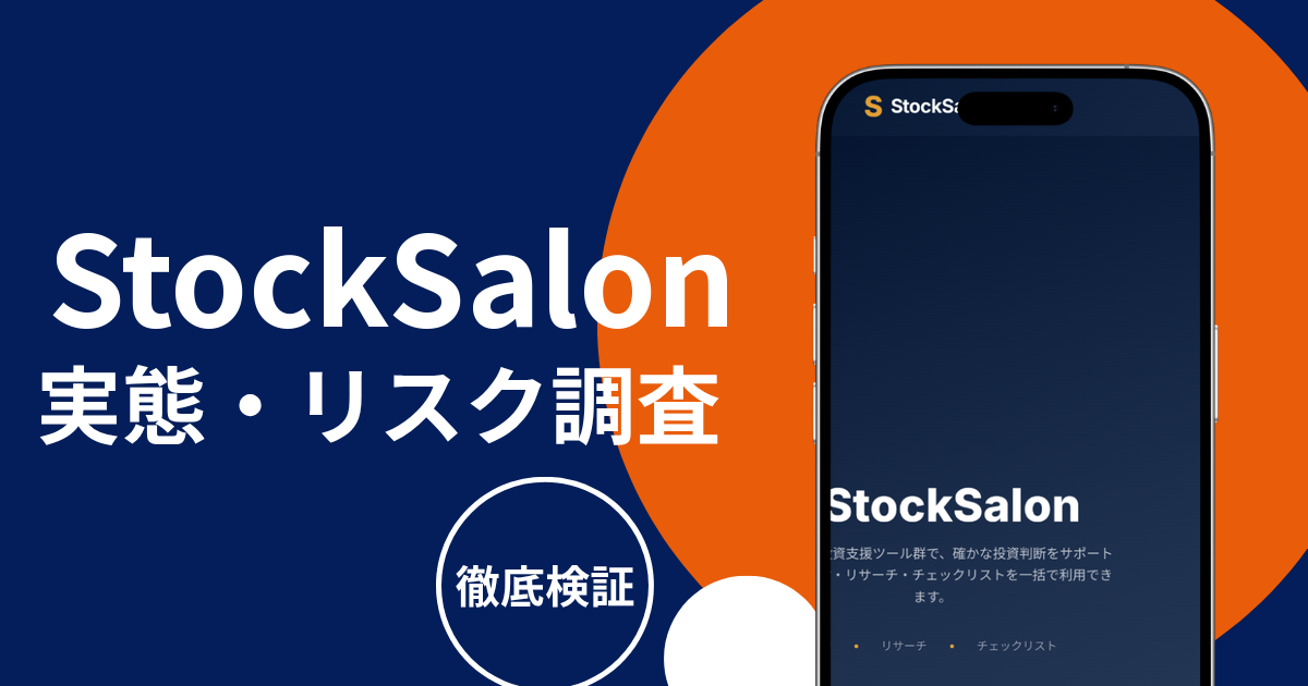 StockSalon（stocksalon.info）は詐欺か？ログイン前のサービス情報と運営会社が不明